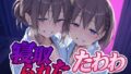【中出し】 寝取られたたわわ 【d_616506】