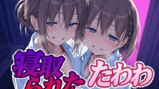 【中出し】 寝取られたたわわ 【d_616506】