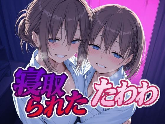 【中出し】 寝取られたたわわ 【d_616506】