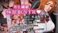 【中出し】 【英語版（ENGver.）＋PDF付】極催●NTR 井上織姫 織姫が中年催●集団の劣等遺伝子のコキ捨て便所産卵器として使われてた件 【d_617339】