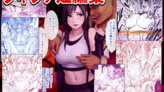 【中出し】 ティファ短編集 【d_618054】