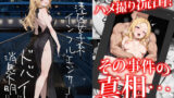 【中出し】 【悲報】港区女子系インフルエンサーさん、ドバイにて消息不明になる 【d_618358】