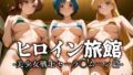 【中出し】 ヒロイン旅館 -美少女戦士セーラ◯ムーン篇- 【d_619303】