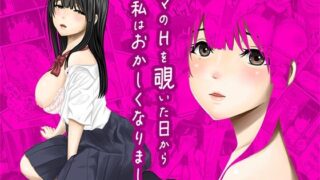 【中出し】 ママのHを覗いた日から 私はおかしくなりました 【d_620822】