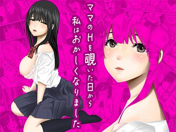 【中出し】 ママのHを覗いた日から 私はおかしくなりました 【d_620822】
