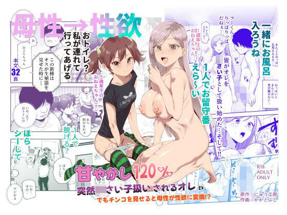 【中出し】 甘やかし120％  突然〇さい子扱いされるオレEX  でもチンコを見せると母性が性欲に変換！？ 【d_621680】