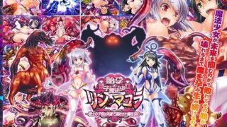 【中出し】 胎孕の双子魔法少女リンとマユラ 〜戦士の子宮は汚液で満たされ魔を孕む〜 【d_066319】
