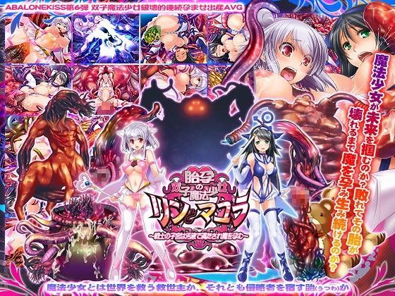 【中出し】 胎孕の双子魔法少女リンとマユラ 〜戦士の子宮は汚液で満たされ魔を孕む〜 【d_066319】