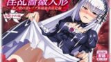 【中出し】 淫乱薔薇人形 〜水○燈の逆レ○プ異種姦出産記録〜 【d_076589】