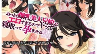 【中出し】 おっとり爆乳美人兄嫁がエロすぎるのでヤって寝取って孕ませる話 【d_076772】
