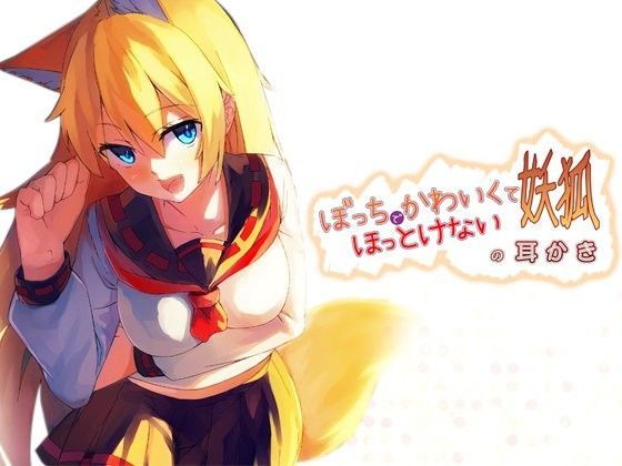 【中出し】 ぼっちでかわいくてほっとけない妖狐の耳かき 【d_077221】