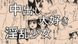 【中出し】 中出し大好き淫乱少女 【d_092359】