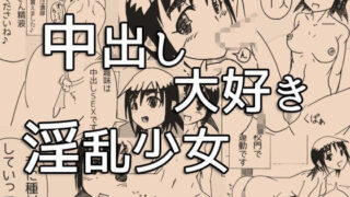 【中出し】 中出し大好き淫乱少女 【d_092359】