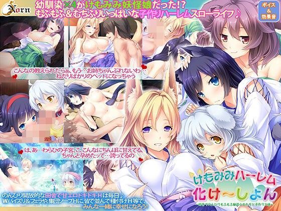 【中出し】 けもみみハーレム化け〜しょん〜田舎でのんびりもふもふ獣耳少女たちと子作り三昧〜 【d_098500】