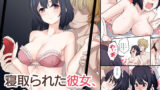 【中出し】 寝取られた彼女、止まらない彼女。 【d_127604】