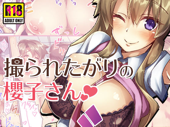 【中出し】 撮られたがりの櫻子さん 【d_131625】