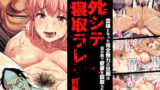 【中出し】 死シテ寝取ラレ -前編- 【d_132975】