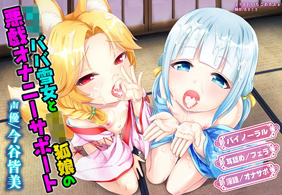 【中出し】 ロリババ雪女とロリ狐娘の悪戯オナニーサポート 【d_136798】