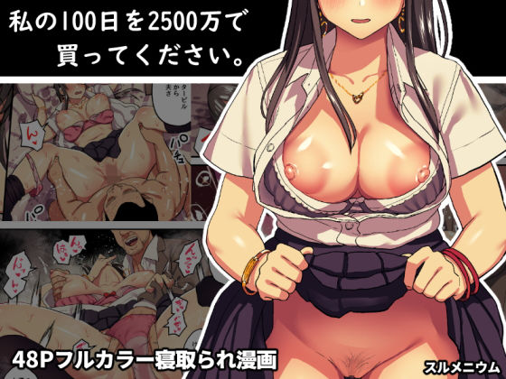 【中出し】 私の100日を2500万で買ってください。 【d_137970】