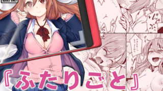 【中出し】 『ふたりごと』 〜フラれてから始まるラブラブえっち〜 【d_138081】