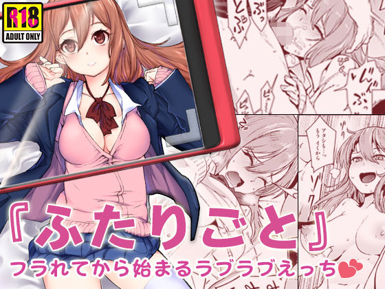 【中出し】 『ふたりごと』 〜フラれてから始まるラブラブえっち〜 【d_138081】