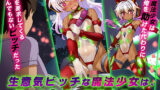 【中出し】 生意気ビッチな魔法少女は、僕のチ◯ポに服従する。 【d_141575】