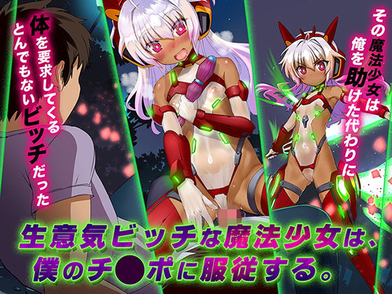 【中出し】 生意気ビッチな魔法少女は、僕のチ◯ポに服従する。 【d_141575】