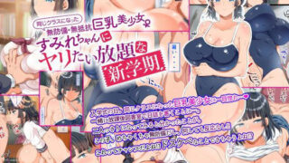 【中出し】 同じクラスになった無防備・無抵抗巨乳美少女すみれちゃんにヤリたい放題な新学期 【d_146258】