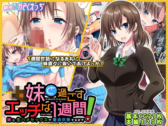 【中出し】 JK妹と過ごすエッチな1週間〜妹と生ハメセックスで童貞卒業するまで〜 【d_157404】
