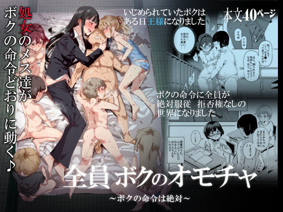 【中出し】 全員ボクのオモチャ 【d_159394】