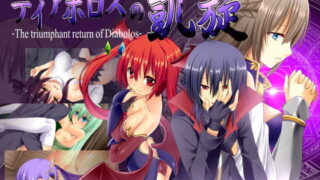 【中出し】 ディアボロスの凱旋 -The triumphant return of Diabolos- 【d_162523】