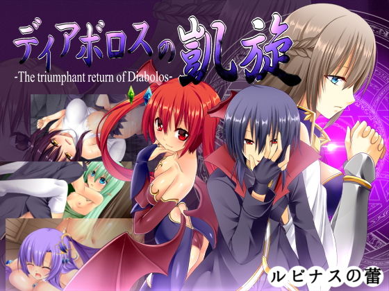 【中出し】 ディアボロスの凱旋 -The triumphant return of Diabolos- 【d_162523】