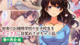 【中出し】 田舎のお嬢様学校の女子校生をセックスに目覚めさせちゃう話。〜春の再会編〜 【d_167194】