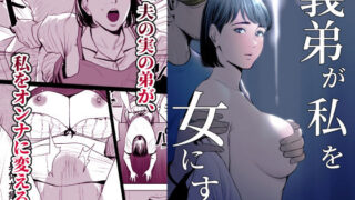 【中出し】 義弟が私を女にする 【d_176414】