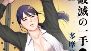 【中出し】 破滅の一手 【d_185378】