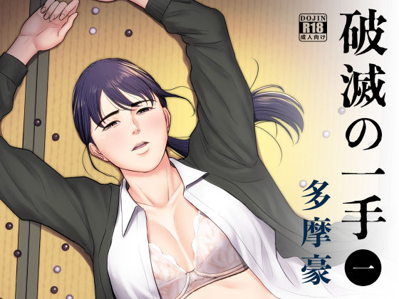 【中出し】 破滅の一手 【d_185378】