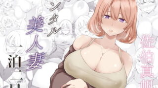 【中出し】 レンタル美人妻 一泊二日 佐伯真帆 【d_189549】