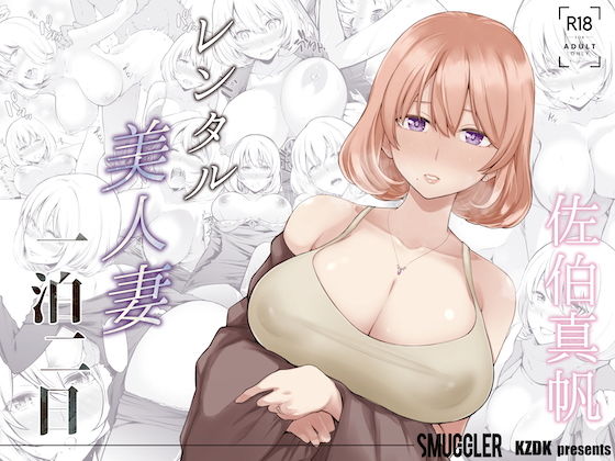 【中出し】 レンタル美人妻 一泊二日 佐伯真帆 【d_189549】