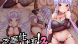 【中出し】 ご奉仕します！2〜生意気メイドにおしおきH〜 【d_190243】
