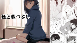 【中出し】 姪と暇つぶし 【d_191343】