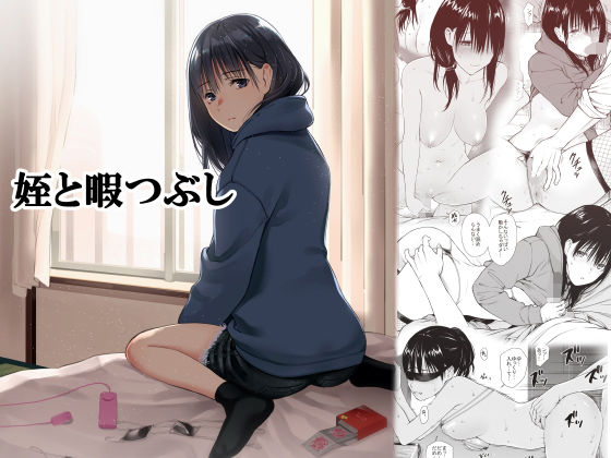 【中出し】 姪と暇つぶし 【d_191343】