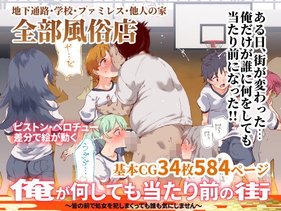 【中出し】 俺が何しても当たり前の街〜皆の前で処女を犯しまくっても誰も気にしません〜 【d_191902】