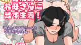 【中出し】 新・日常的にお母さんに出す生活！ 【d_205276】