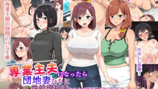 【中出し】 専業主夫になったら団地妻たちに性欲処理相手にされて精液搾り取られた話 【d_211888】