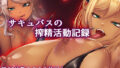 【中出し】 巨乳サキュバス達の搾精記録。騎乗位多め（眼鏡差分・青肌差分追加） 【d_212345】