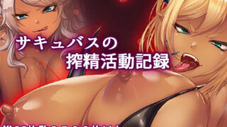 【中出し】 巨乳サキュバス達の搾精記録。騎乗位多め（眼鏡差分・青肌差分追加） 【d_212345】