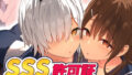 【中出し】 SSS許可証〜好きなときに、好きなだけ、好き放題されるボクの学園生活〜 【d_219533】