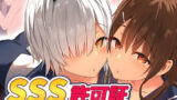 【中出し】 SSS許可証〜好きなときに、好きなだけ、好き放題されるボクの学園生活〜 【d_219533】