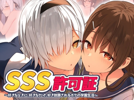 【中出し】 SSS許可証〜好きなときに、好きなだけ、好き放題されるボクの学園生活〜 【d_219533】