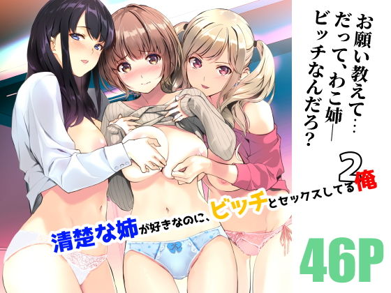 【中出し】 清楚な姉が好きなのに、ビッチとセックスしてる俺2 【d_220348】